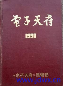 1990《电子天府》合本.jpg