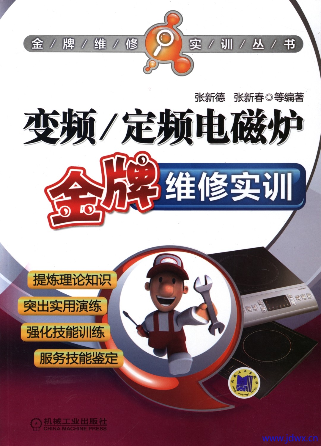 《变频_定频电磁炉金牌维修实训》.jpg