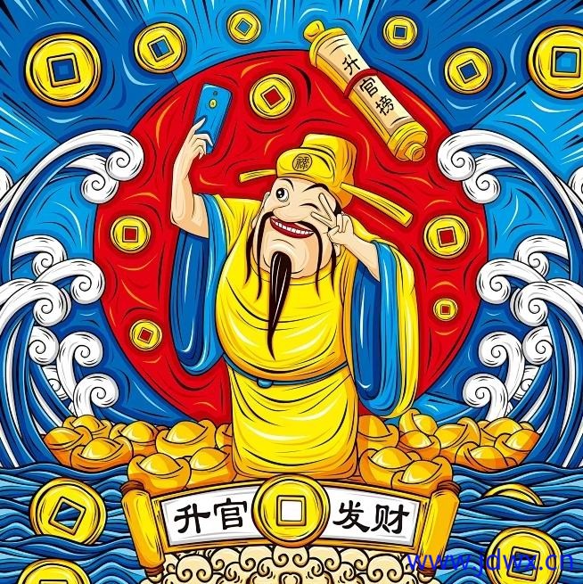 升官发财.jpg