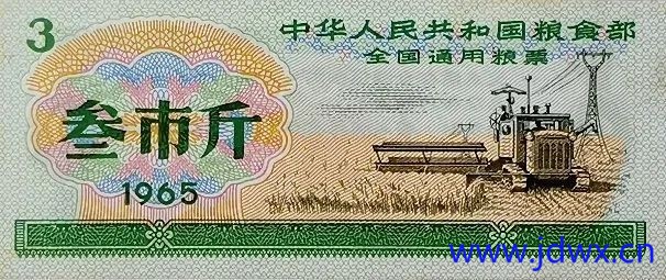 3斤粮票.jpeg