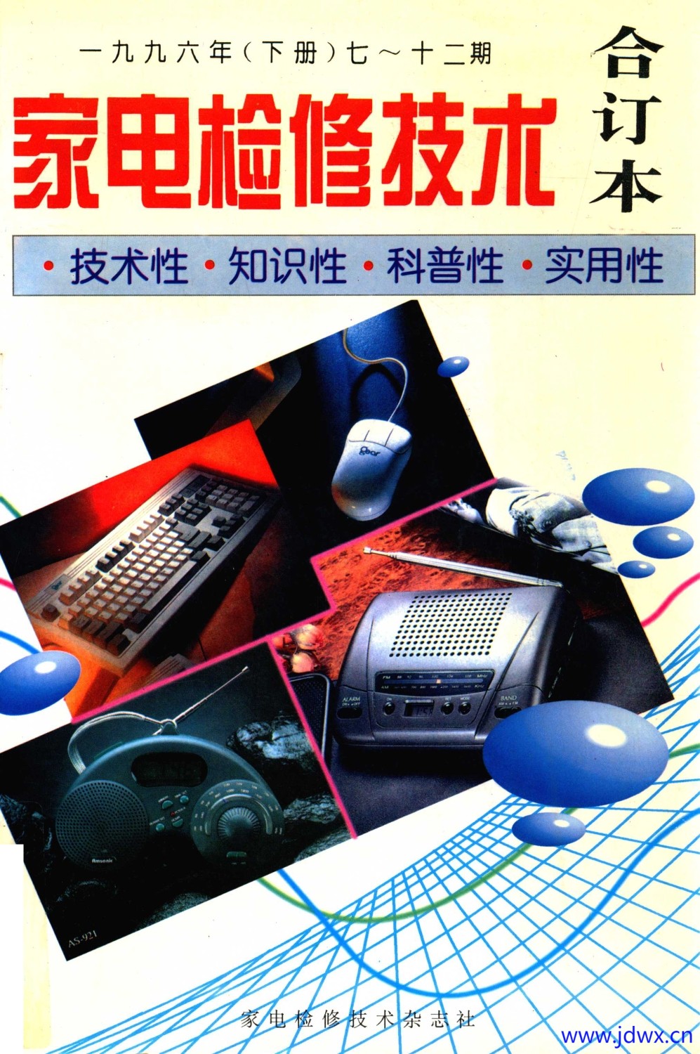 《家电检修技术》1996合订本 下.jpg