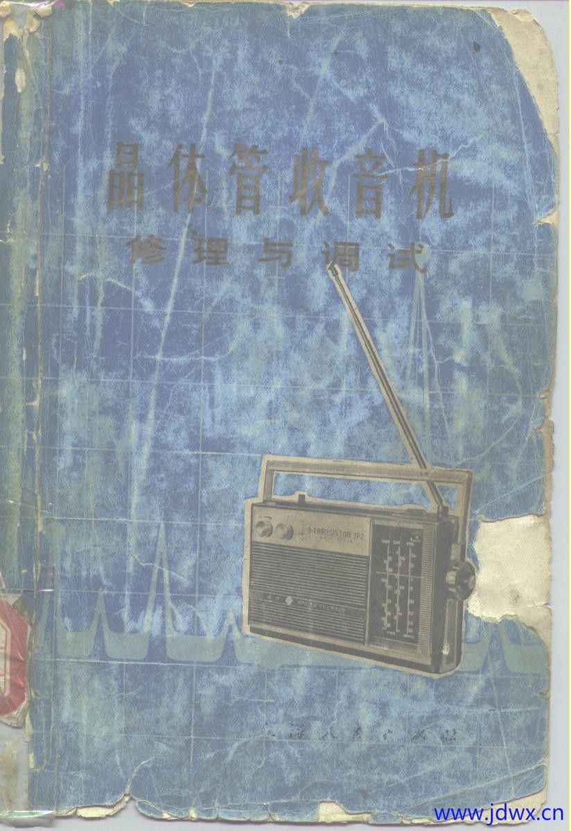 《晶体管收音机修理与调试》上海市无线电三厂.jpg