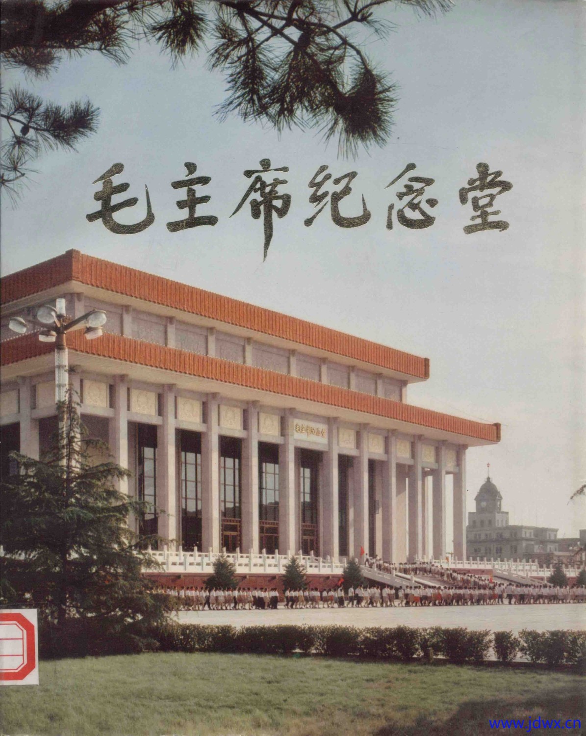 毛主席纪念堂1.jpg