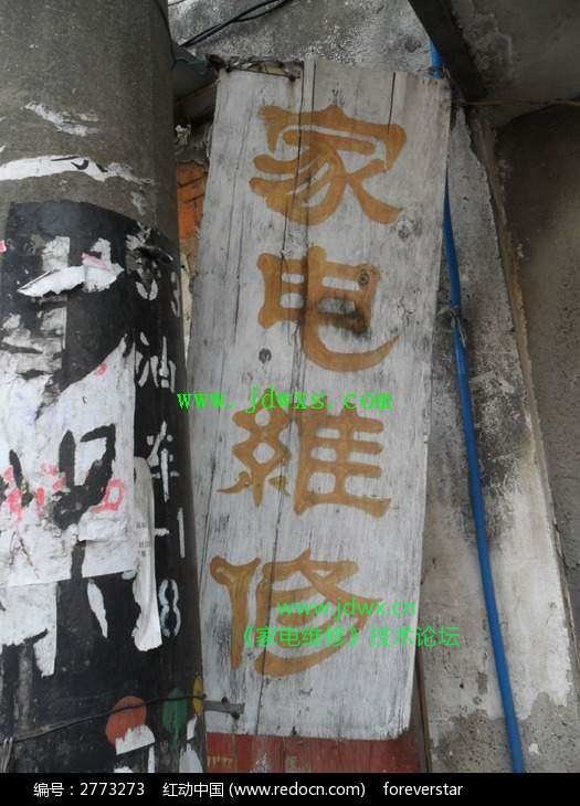 你认为家电维修技术好就能赚钱吗