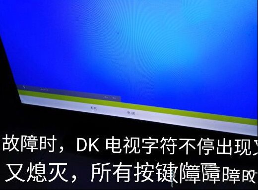 TCL LE32E1600液晶电视按键失灵且反复显示DK字样