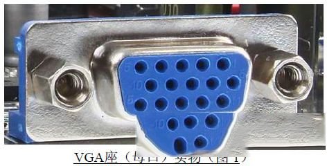 VGA线接口定义及引线焊接方法（图）