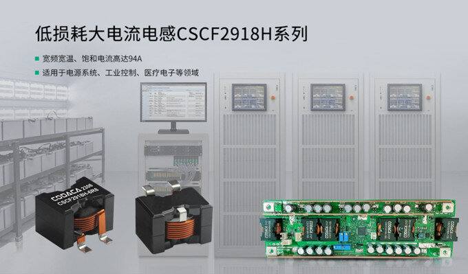 科达嘉CSCF2918H系列大电流电感应用于大功率DC-DC电源