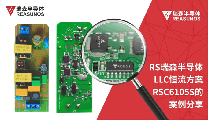 RS瑞森半导体LLC恒流方案RSC6105S的案例分享