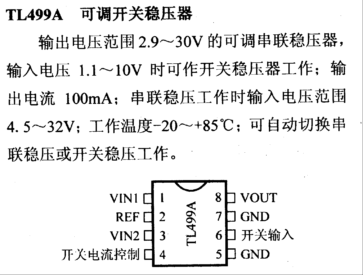 调压器.DC-DC电路和电源监视器引脚及主要特性 TL499A 开关稳压器系列