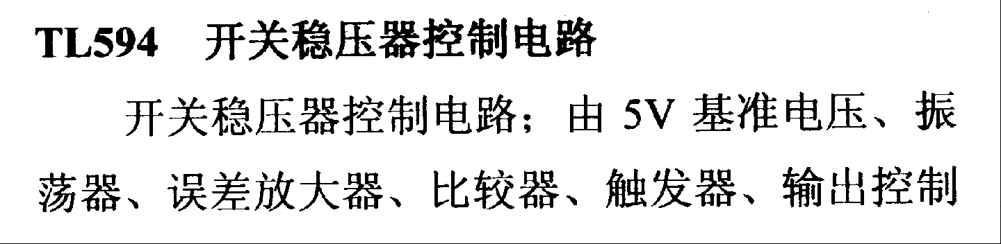 调压器.DC-DC电路和电源监视器引脚及主要特性 TL594 开关稳压器系列