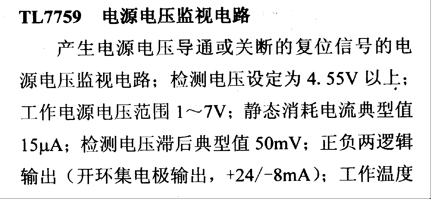 调压器.DC-DC电路和电源监视器引脚及主要特性 TL7759 监视器电路系列