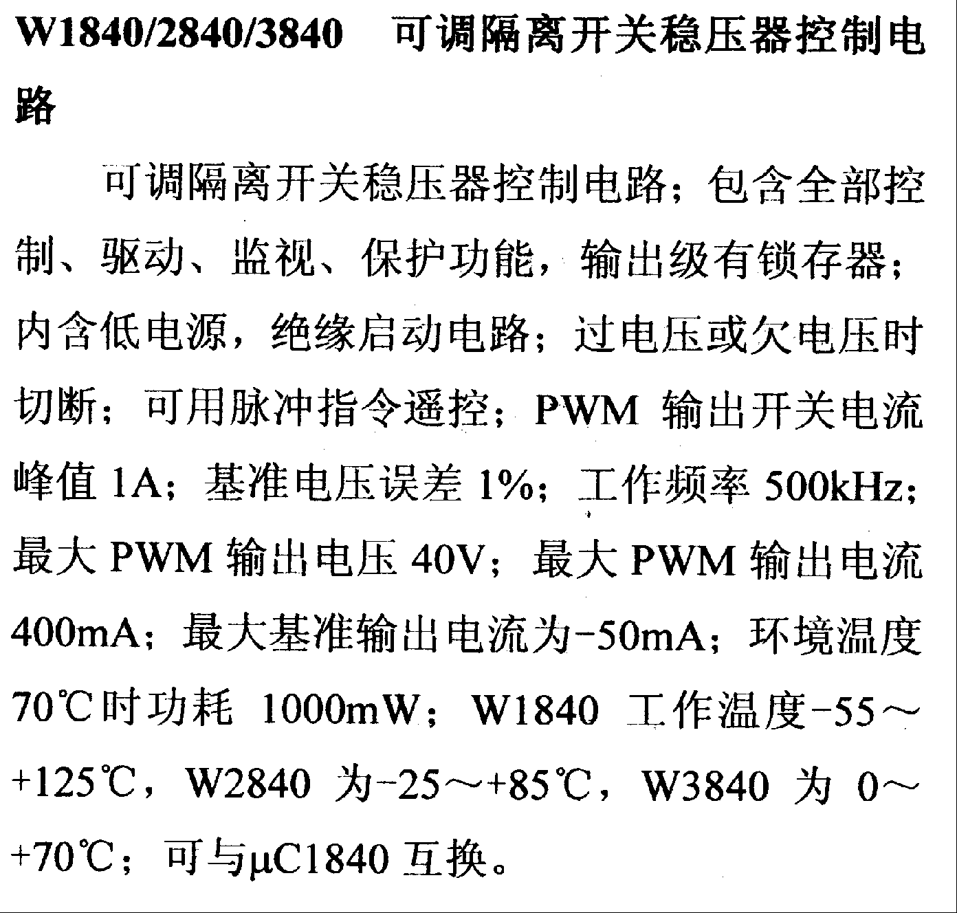 调压器.DC-DC电路和电源监视器引脚及主要特性 W1840等 控制电路系列