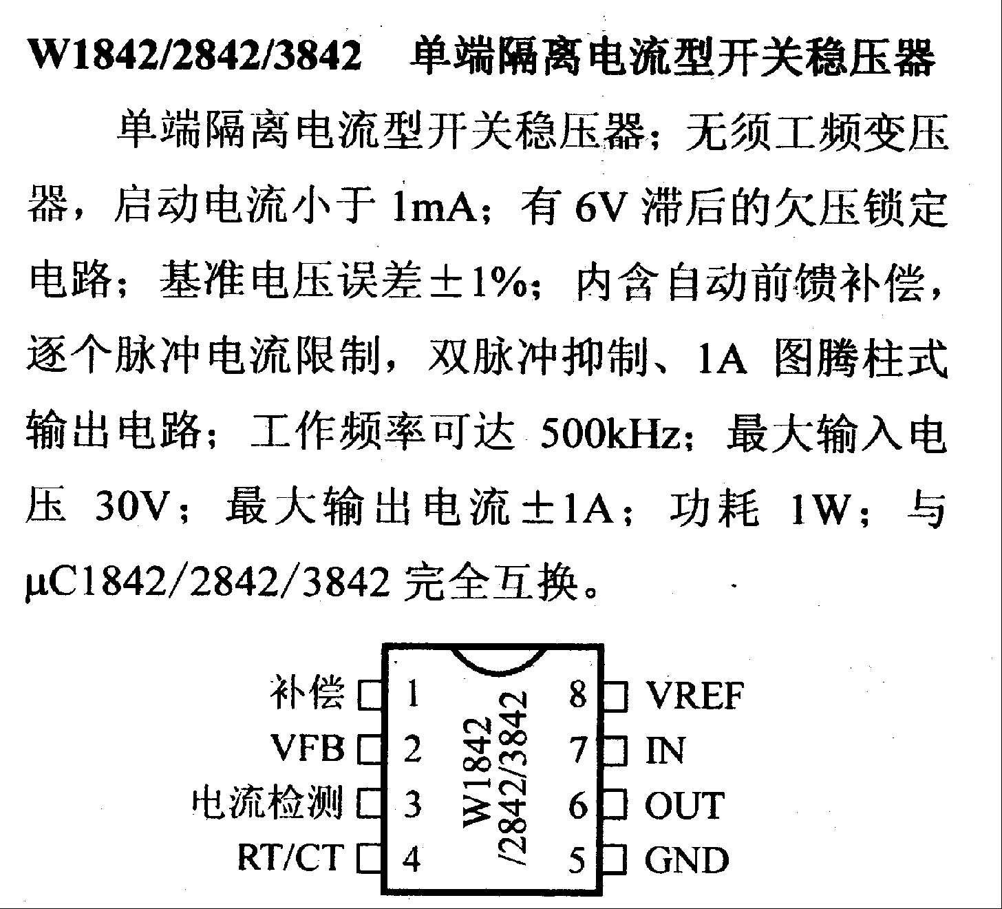 调压器.DC-DC电路和电源监视器引脚及主要特性 W1842等 开关稳压器系列