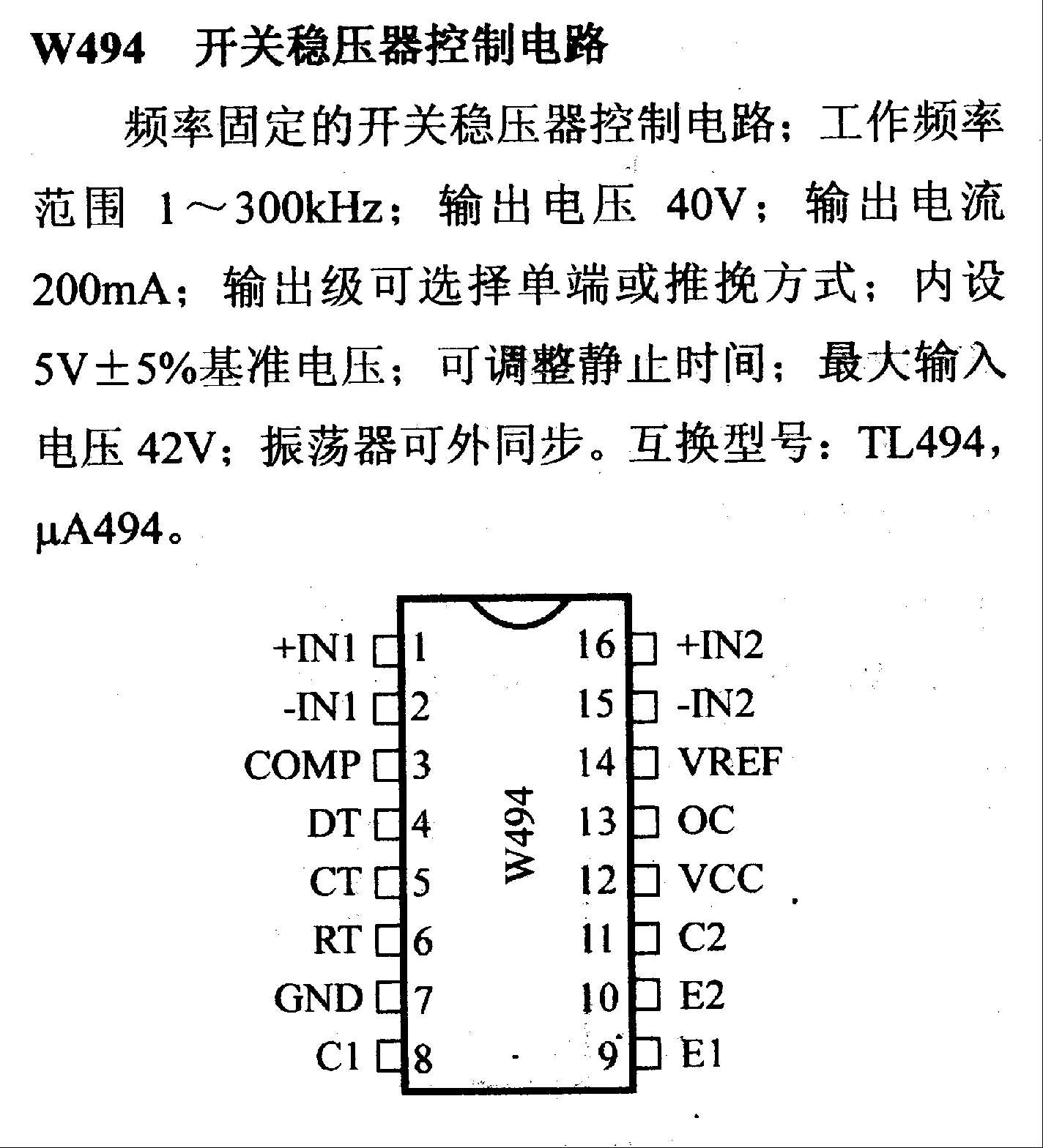 调压器.DC-DC电路和电源监视器引脚及主要特性 W494 控制电路系列