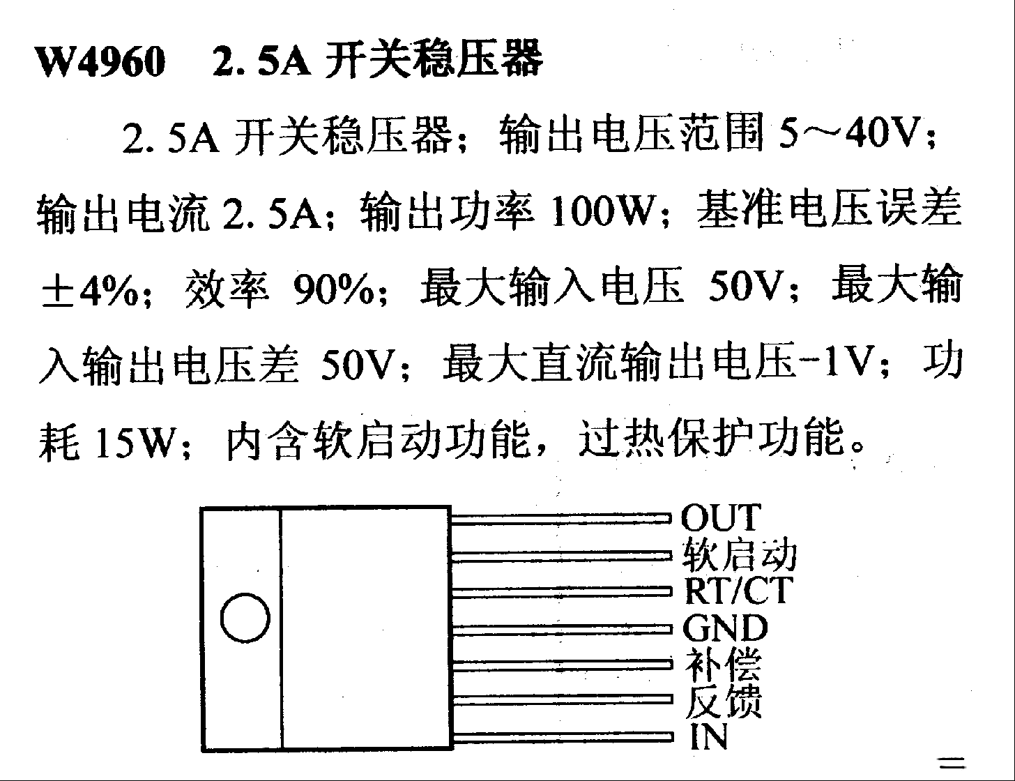 调压器.DC-DC电路和电源监视器引脚及主要特性 W4960 开关稳压器系列