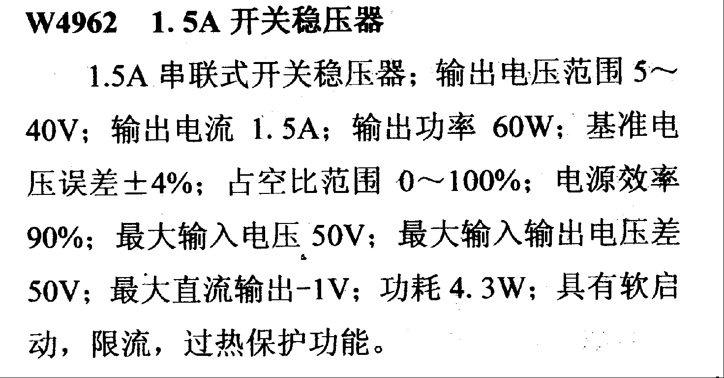 调压器.DC-DC电路和电源监视器引脚及主要特性 W4962 开关稳压器系列