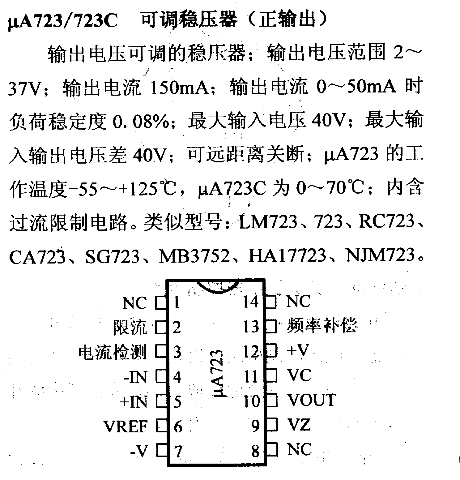 调压器.DC-DC电路和电源监视器引脚及主要特性 μA723/723C 稳压器系列
