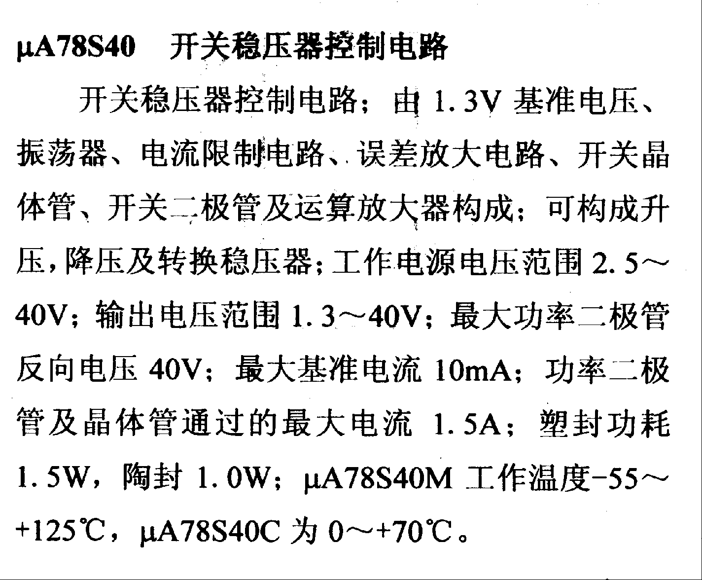 调压器.DC-DC电路和电源监视器引脚及主要特性 μA78S40 控制电路系列