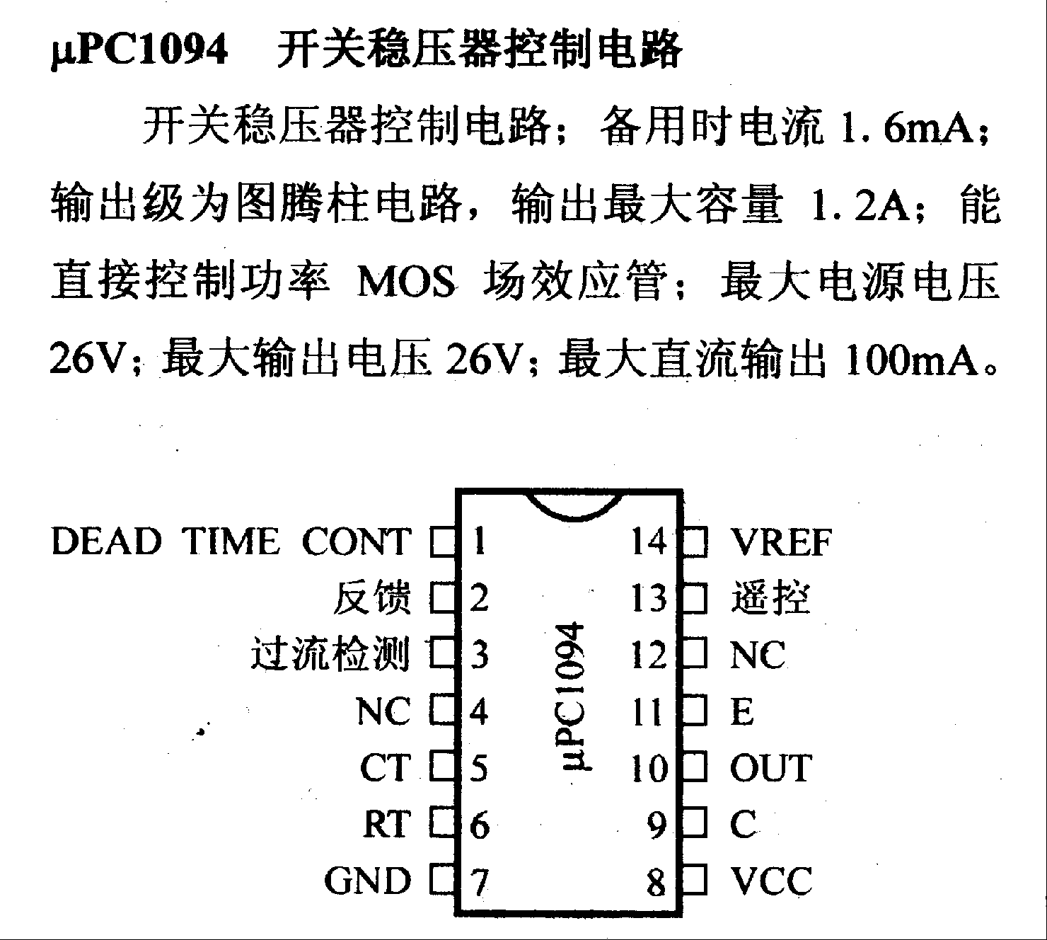 调压器.DC-DC电路和电源监视器引脚及主要特性 μPC1094 控制电路系列