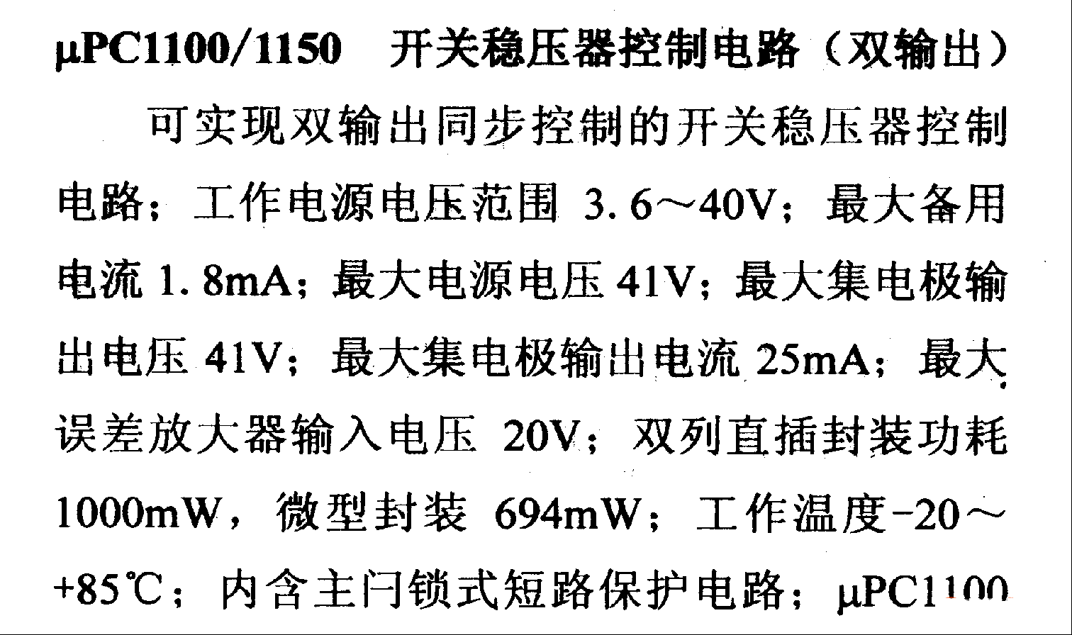 调压器.DC-DC电路和电源监视器引脚及主要特性 μPC1100等 控制电路系列