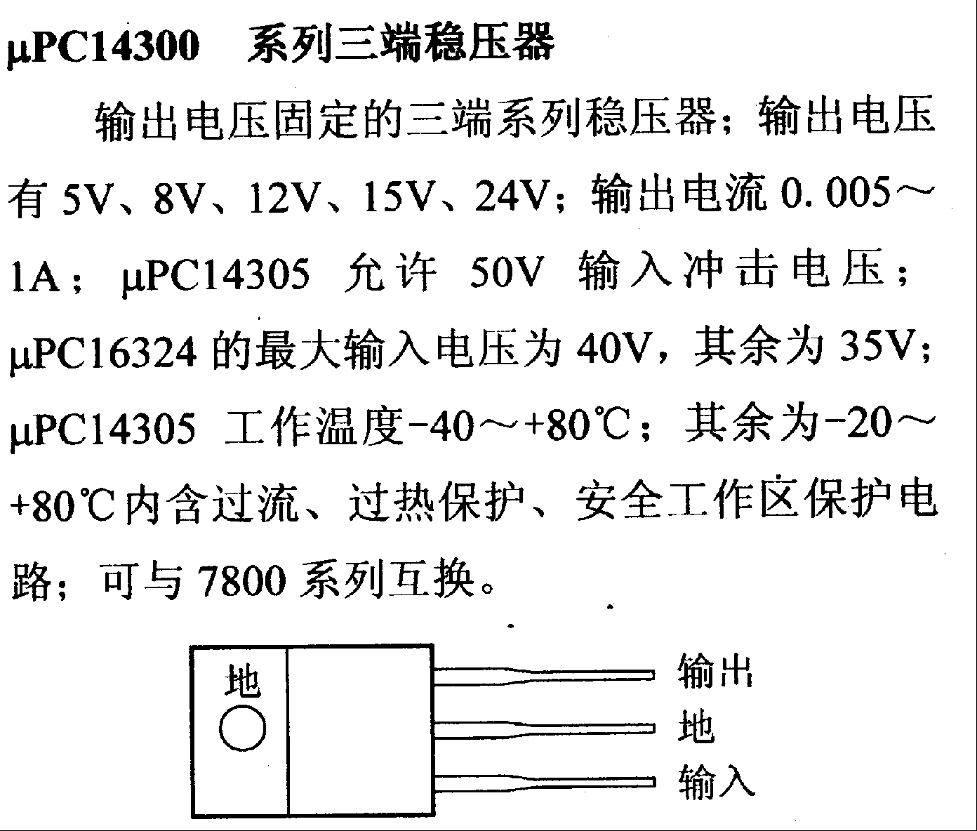 调压器.DC-DC电路和电源监视器引脚及主要特性 μPC14300等 稳压器系列