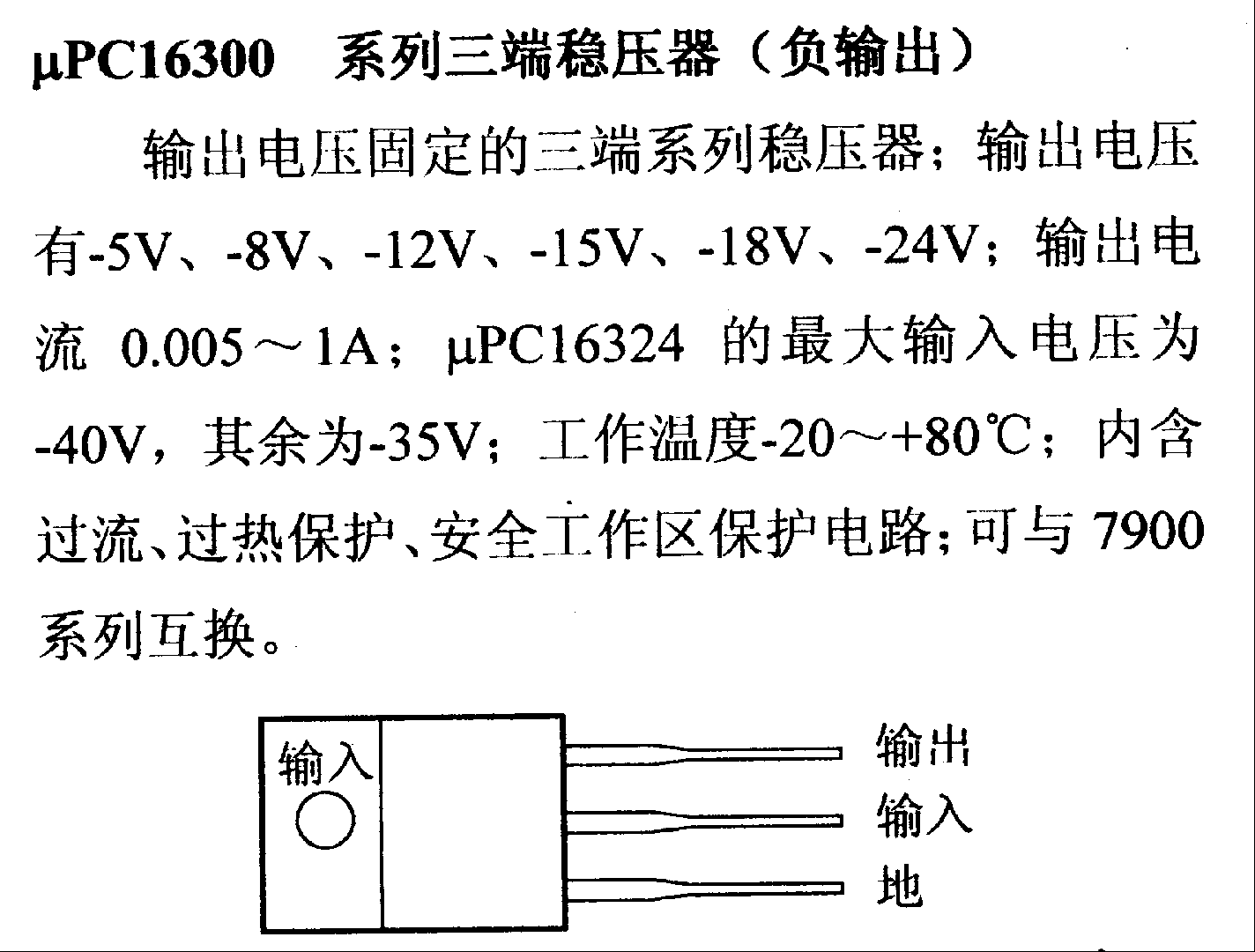 调压器.DC-DC电路和电源监视器引脚及主要特性 μPC16300 稳压器系列