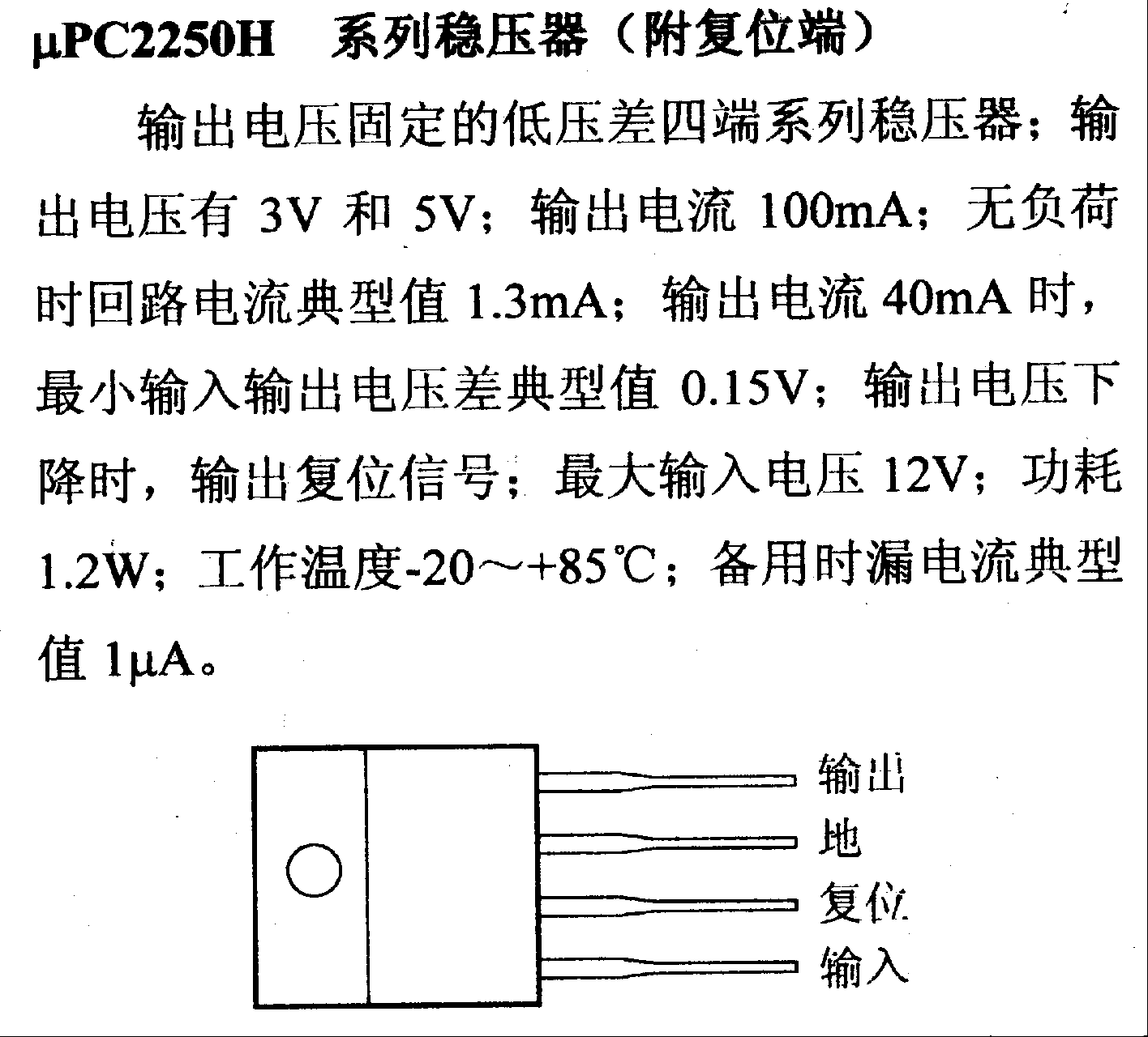 调压器.DC-DC电路和电源监视器引脚及主要特性 μPC2250H 稳压器系列