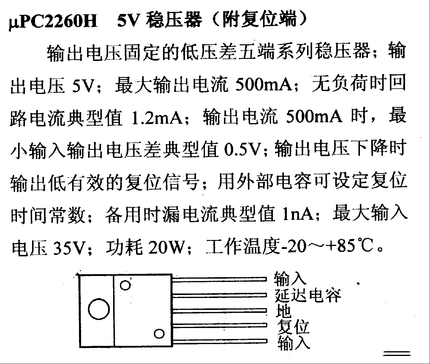 调压器.DC-DC电路和电源监视器引脚及主要特性 μPC2260H 稳压器系列