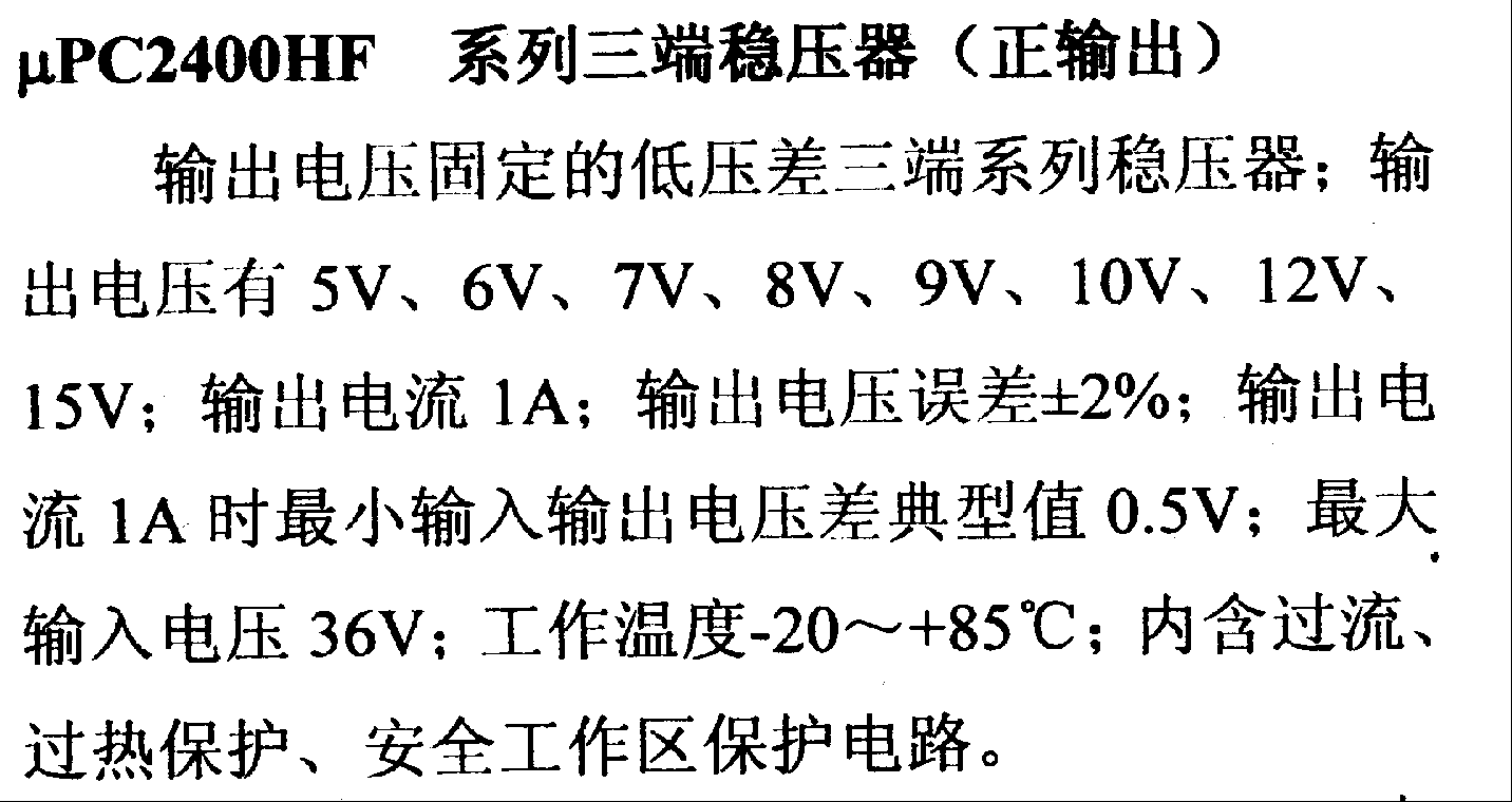 调压器.DC-DC电路和电源监视器引脚及主要特性 μPC2400HF 稳压器系列