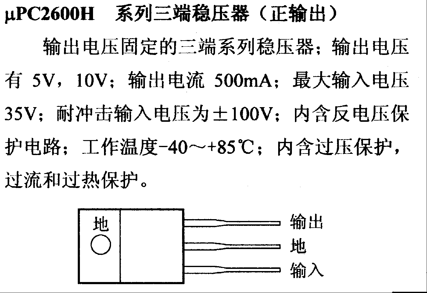 调压器.DC-DC电路和电源监视器引脚及主要特性 μPC2600H 稳压器系列