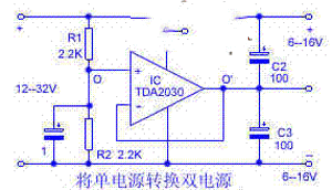 TDA2030将单电源转换双电源电路图