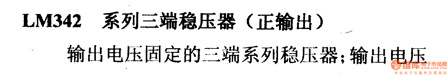 调压器.DC-DC电路和电源监视器引脚及主要特性 LM342