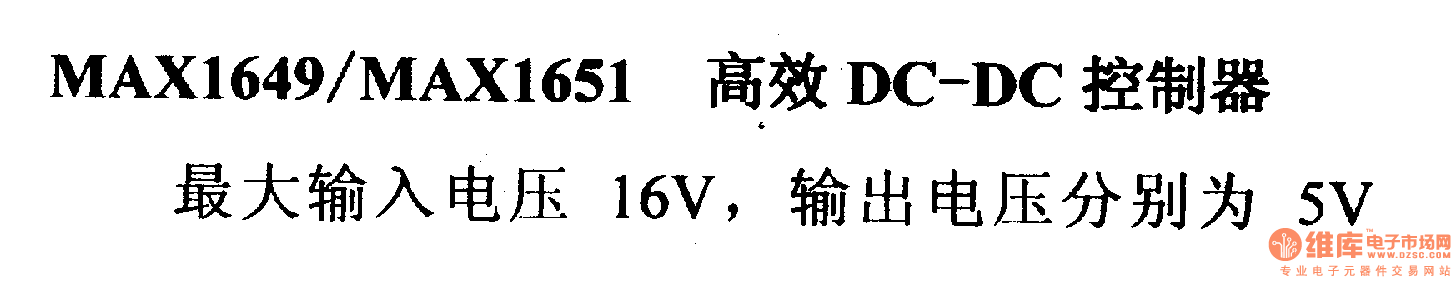 调压器.DC-DC电路和电源监视器引脚及主要特性 MAX1649/MAX1651