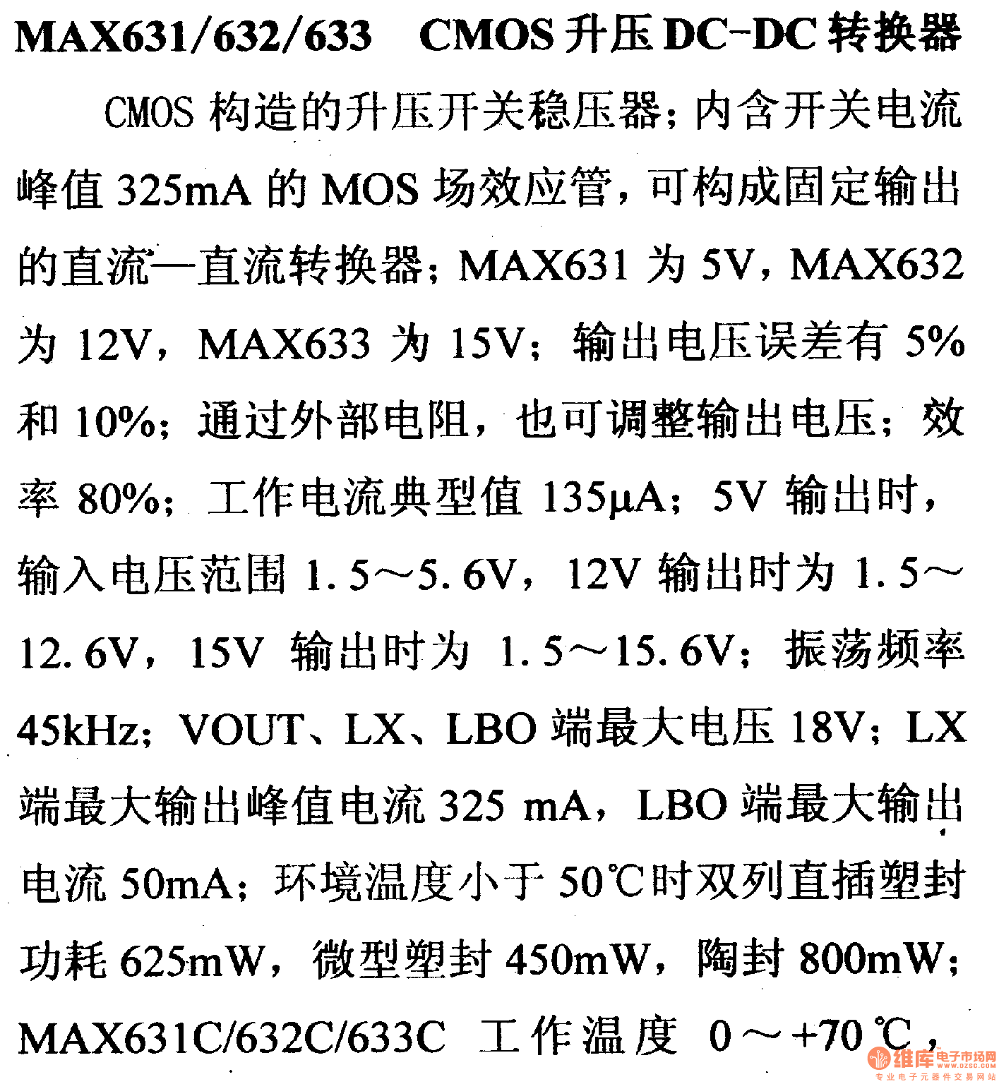 调压器.DC-DC电路和电源监视器引脚及主要特性 MAX631