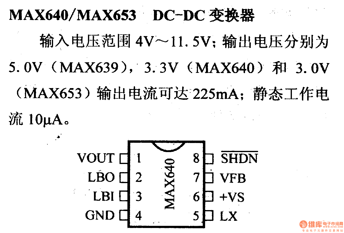 调压器.DC-DC电路和电源监视器引脚及主要特性 MAX640/MAX653