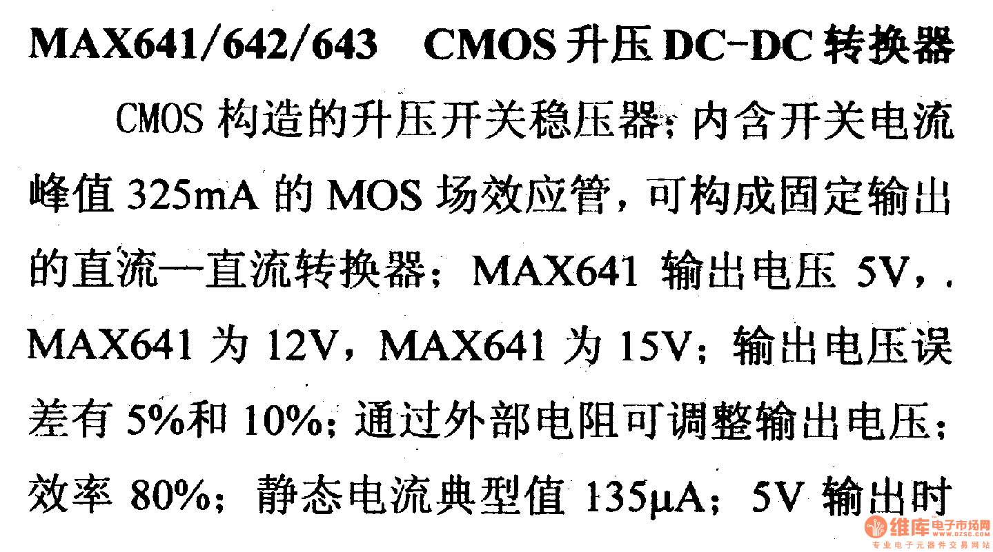 调压器.DC-DC电路和电源监视器引脚及主要特性 MAX641/642/643