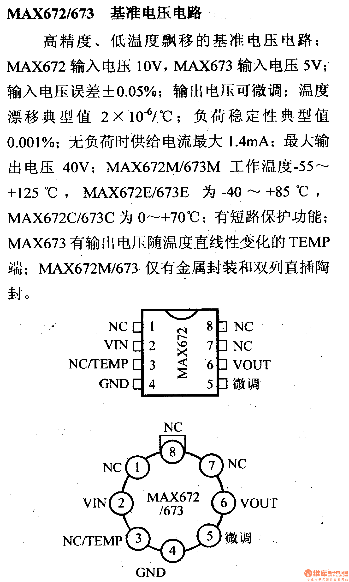 调压器.DC-DC电路和电源监视器引脚及主要特性 MAX672/673 基准电压电路