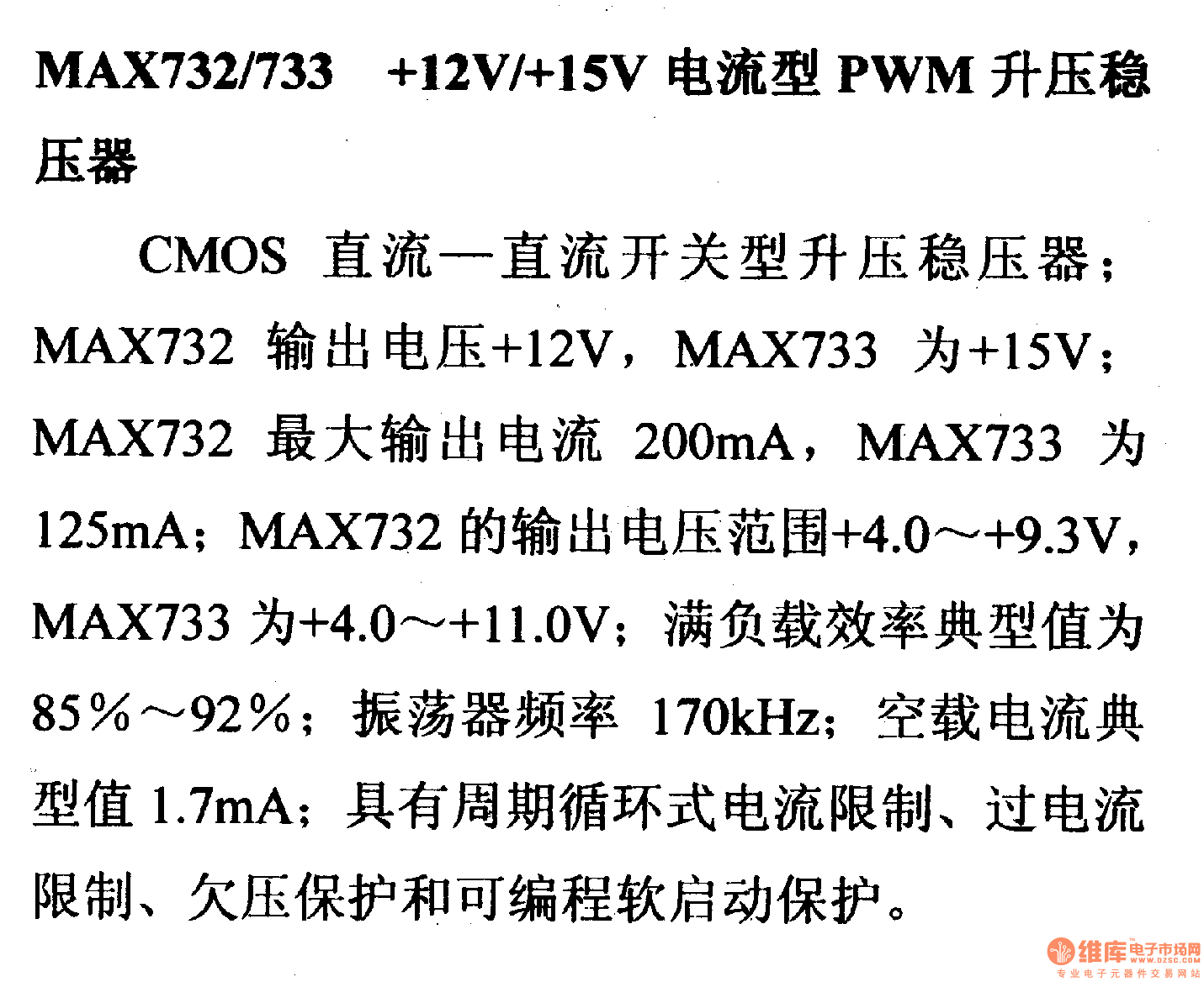 调压器.DC-DC电路和电源监视器引脚及主要特性 MAX732/733等升压稳压器