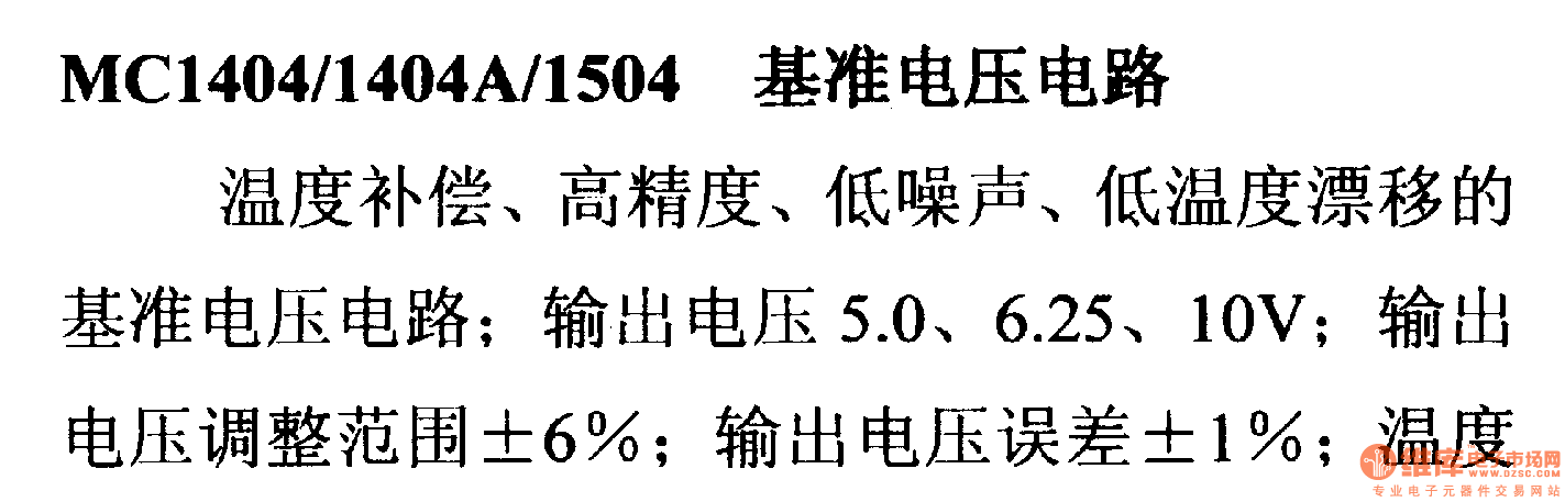 调压器.DC-DC电路和电源监视器引脚及主要特性 MC1404等电压电路