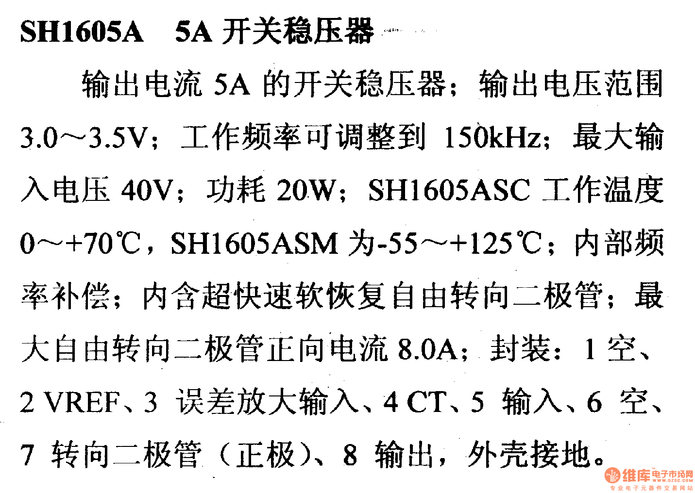调压器.DC-DC电路和电源监视器引脚及主要特性 SH1605A 5A开关稳压器