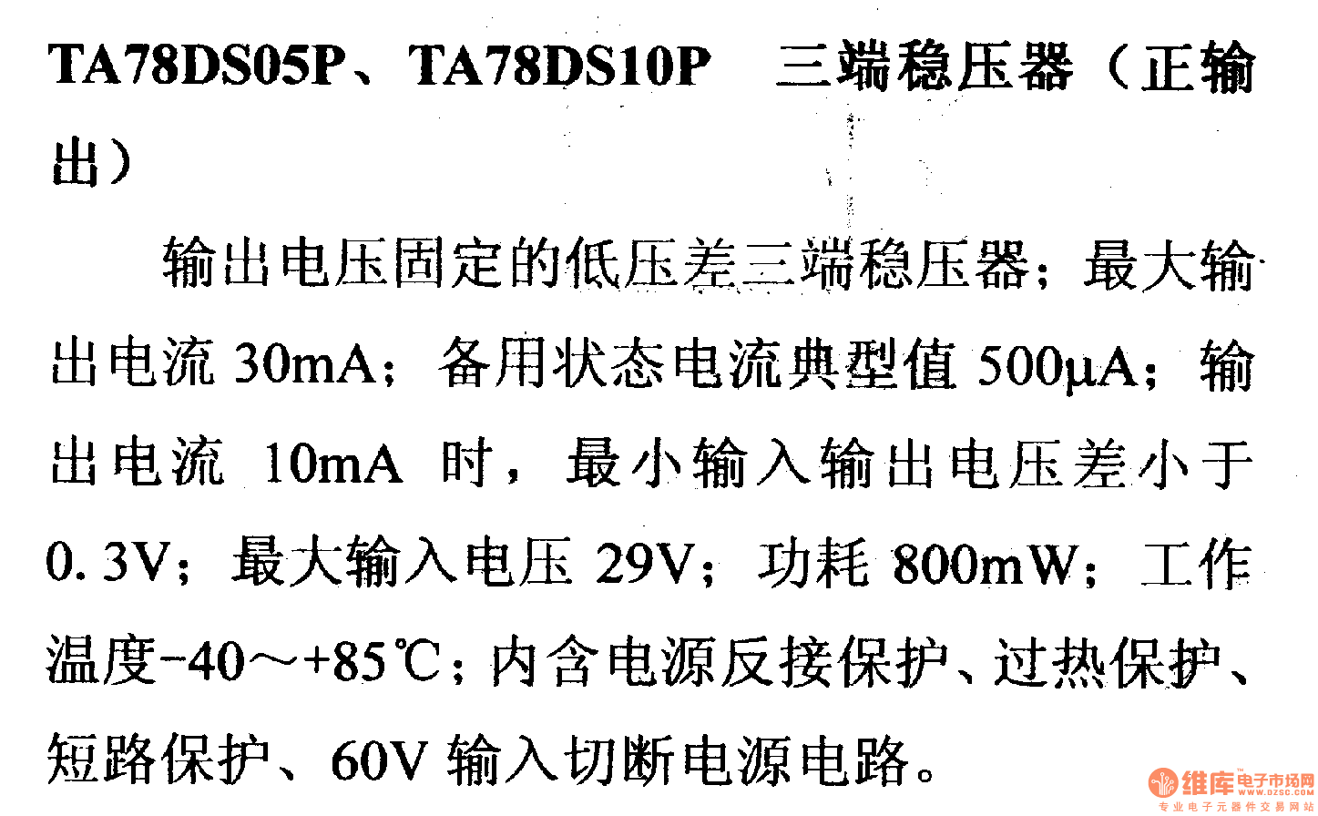 调压器.DC-DC电路和电源监视器引脚及主要特性 TA78DS05P 稳压器