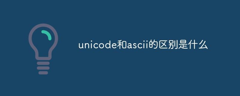 unicode和ascii的区别是什么