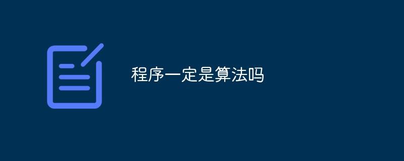 程序一定是算法吗