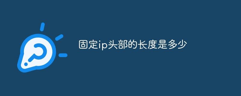 固定ip头部的长度是多少
