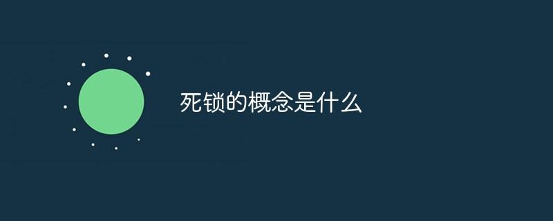 死锁的概念是什么