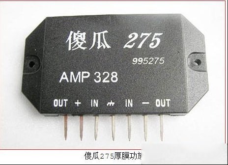 曾经很流行的傻瓜175/275等厚膜功放块
