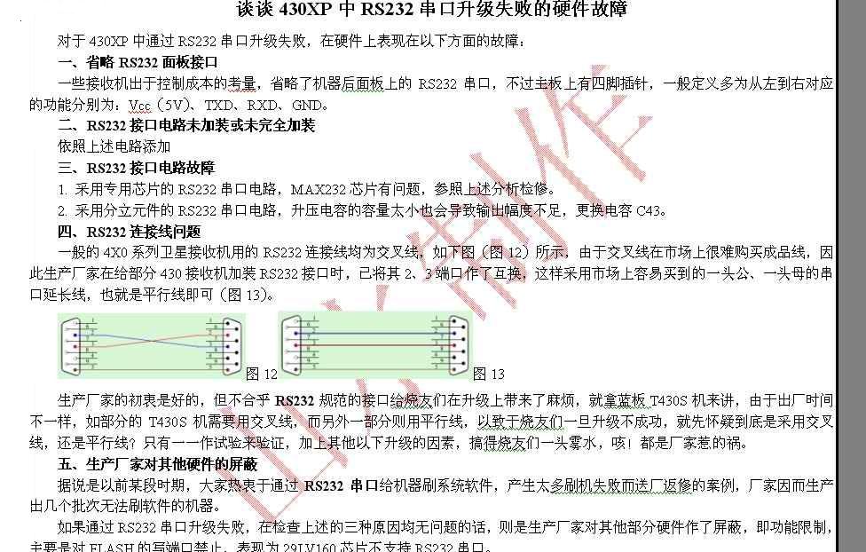 谈谈430XP中RS232串口升级失败的硬件故障