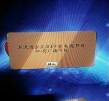 乐百视ABS-A448户户通搜索不到任何节目的解决办法