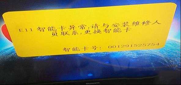 天地星户户通提示E11智能卡异常的怎么修理