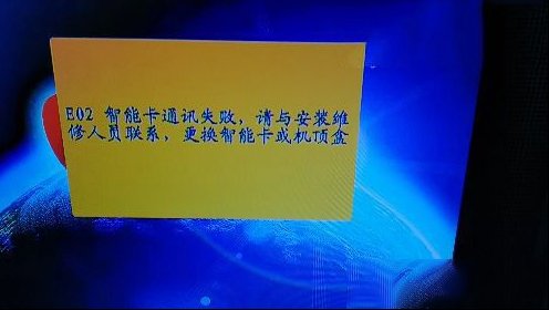 天地星户户通提示E02智能卡通讯失败的检修思路